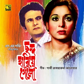 Chondo Hariye Gelo (Original Motion Picture Soundtrack) by Unknown Artist