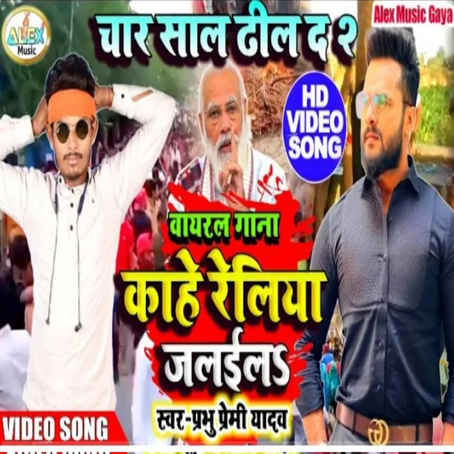 Kahe Relaiya Jala - Bhojpuri Song