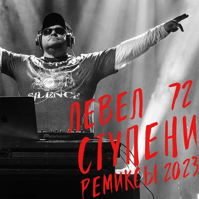 Ступени (Ремиксы 2023)