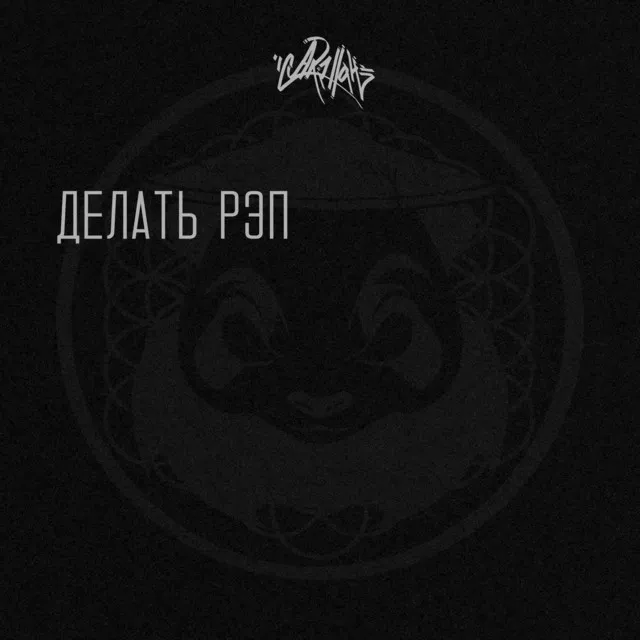 Делать рэп - Version 2