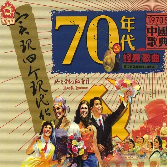 Classic Songs Of 1970s Vol. 2: The Years of Rapid Changes (Qishi Niandai Jingdian Gequ Xia: Fengyun Bianhuan De Niandai) by Ma Yutao