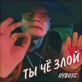 Ты чё злой by OYBOYZ