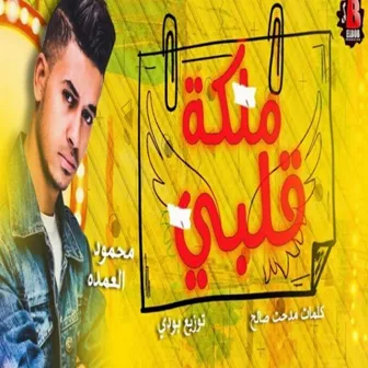 ملكة قلبي by Mahmoud El Omda