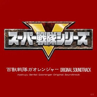 百獣戦隊ガオレンジャー ORIGINAL SOUNDTRACK by 中川幸太郎