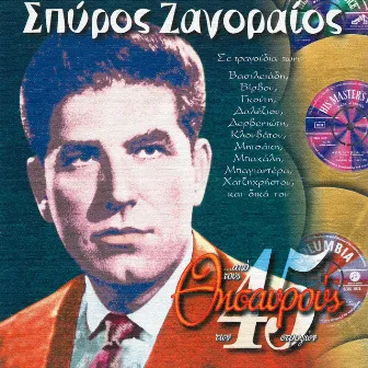 Apo Tous Thisavrous Ton 45 Strofon by Spiros Zagoreos