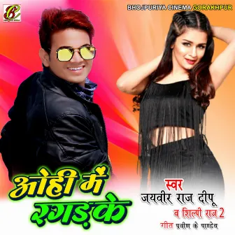 Ohi Me Ragad Ke (Bhojpuri) by SHilpi Raj 2