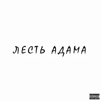 Лесть Адама (Prod. by southdrug) by 