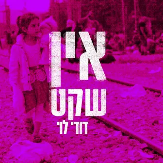 אין שקט by Dudy Levy