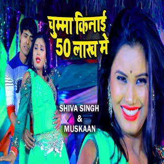 Chumma Kinai 50 Lakh Me by Shiva Singh