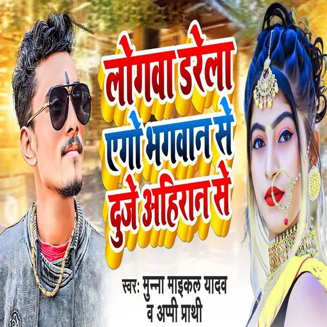 Logawa Darela Ego Bhagwan Se Duje Ahiran Se - Bhojpuri Song