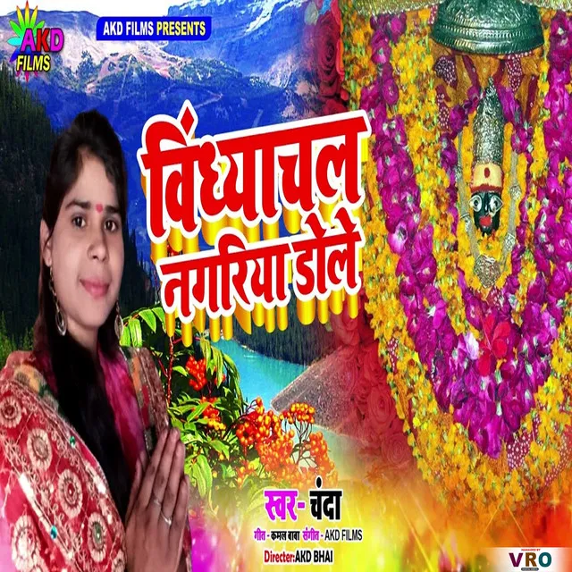 Vindhyachal Nagariya Dole (Bhojpuri)