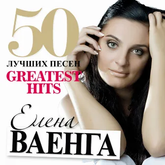 50 Лучших Песен by Elena Vaenga