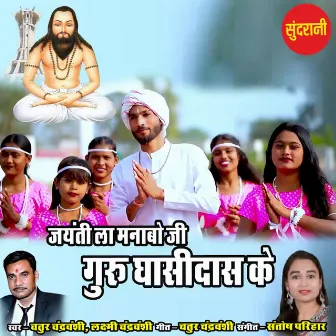 Jayanti La Manabo Ji Guru Ghasidas Ke by Laxmi Chandravanshi