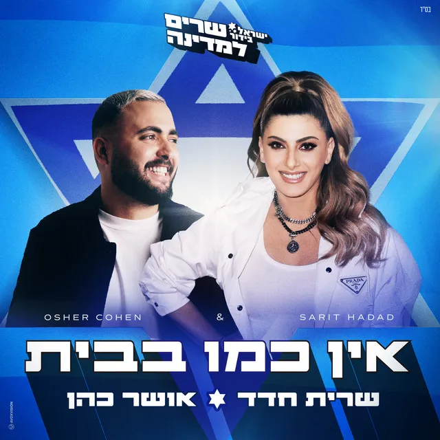 אין כמו בבית