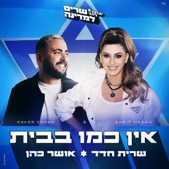 אין כמו בבית by ישראל בידור