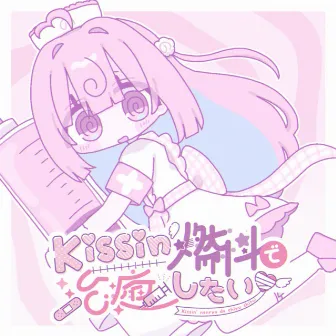 Kissin' nenryo de chiyu shitai by chinoi momone