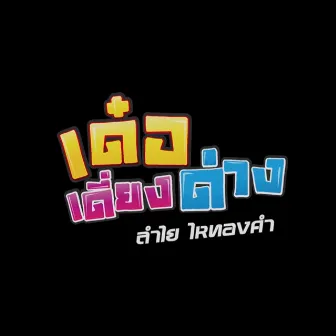 เด๋อเดี่ยงด่าง by ลำไย ไหทองคำ