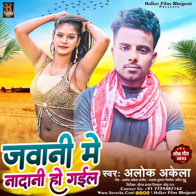 Jawani Me Nadani Ho Gail - Bhojpuri