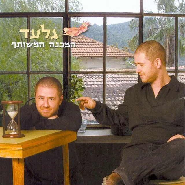 השיבולת לשועל