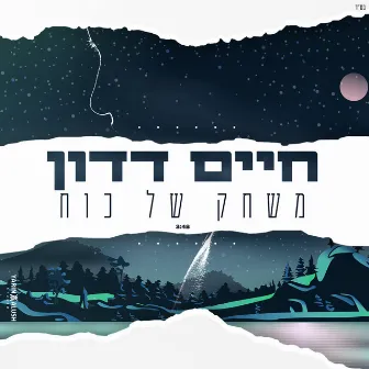 משחק של כח by חיים דדון