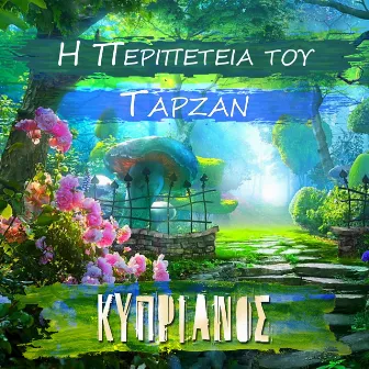 I Peripetia Tou Tarzan by Kyprianos