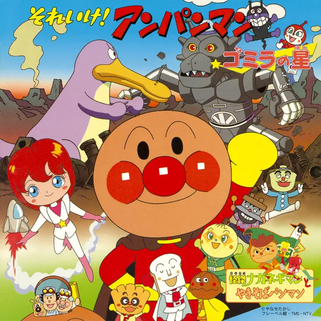 SUSUME ANPANMAN GOU