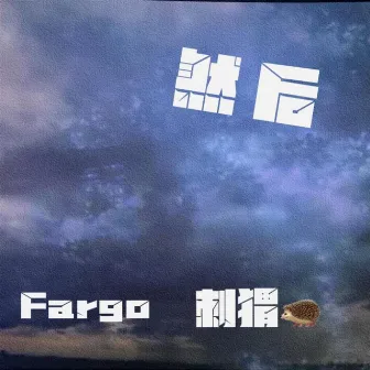 然后 by Fargo