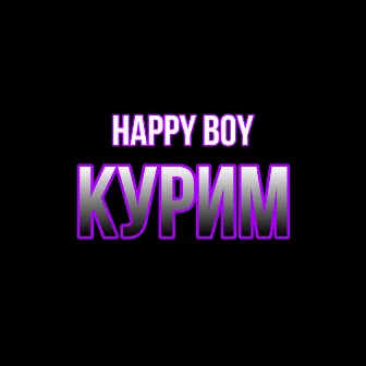 Курим by Happy Boy