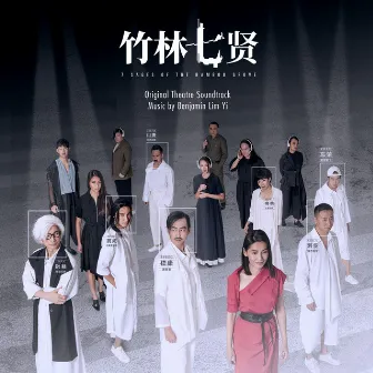 Seven Sages of the Bamboo Grove (Original Theater Soundtrack) by Benjamin Lim Yi