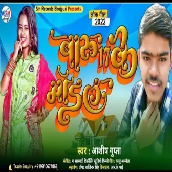 Baru 17 Ke Model (Bhojpuri Song) by Ashish Gupta