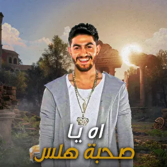 اه يا صحبه هلس by اسلام الجناينى