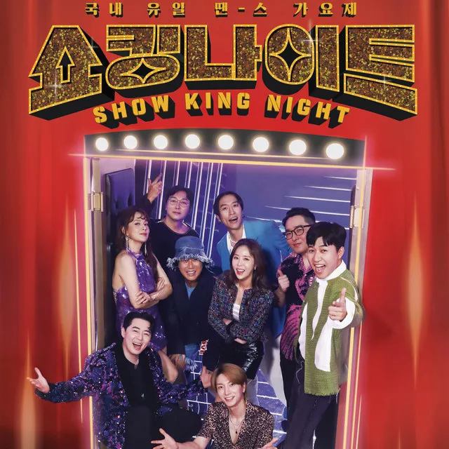 MBN SHOW KING NIGHT EP.1