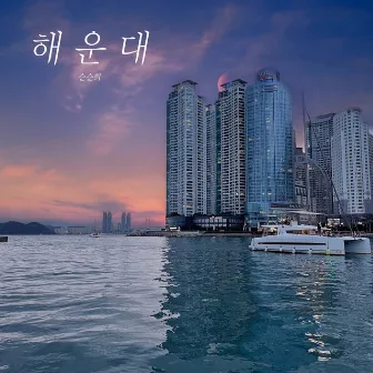 HAEUNDAE by SoonSoonHee