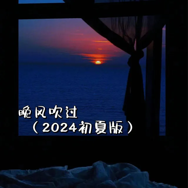 晚风吹过 - 2024初夏版