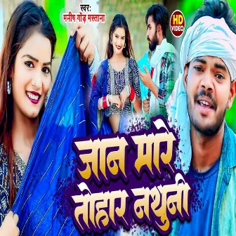 Jan Mare Tohar Nathuni (Bhojpuri) by Manish Gond Mastana