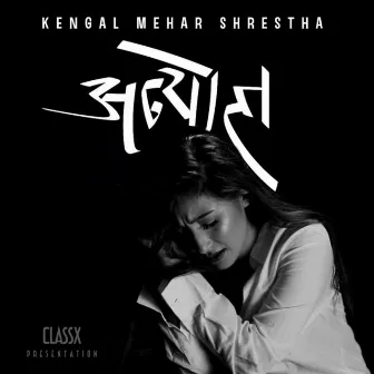 Anyol by Kengal Mehar Shrestha