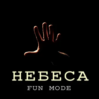 Небеса by Fun Mode