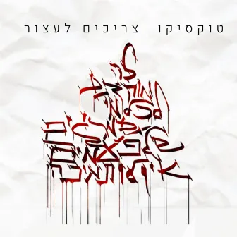 צריכים לעצור by טוקסיקו