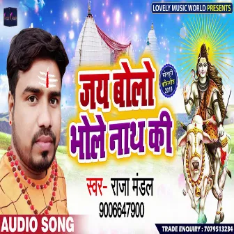 Jay Bolo Bhole Nath Ki (Bhojpuri) by Raja Mandal