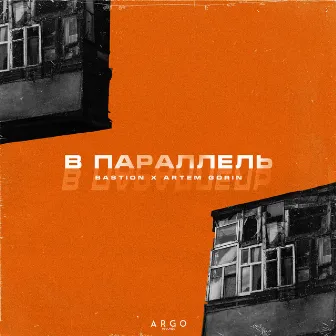 В параллель by Bastion