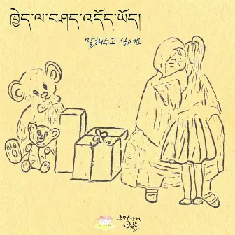 ཁྱེད་ལ་བཤད་འདོད་ཡོད། (티벳어버전) by A corner shop Ministry