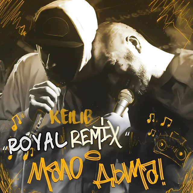 Мало дыма - Keilib Royal Remix