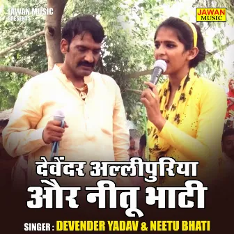 Devender Alipuriya Aur Neetu Bhati (Hindi) by Devender Yadav