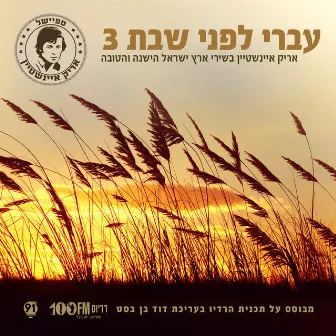 עברי לפני שבת 3 by Arik Einstein