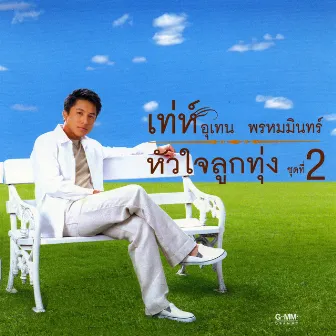 หัวใจลูกทุ่ง 2 by เท่ห์ อุเทน