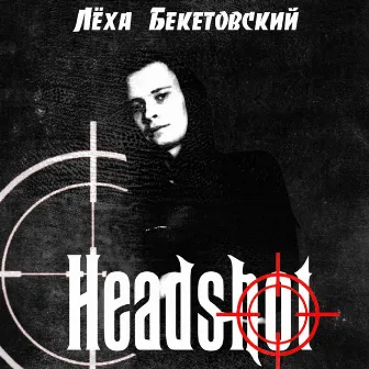 Headshot by Лёха Бекетовский