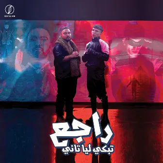 راجع تبكى ليا تانى by Team Omda