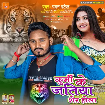 Kurmi Ke Jatiya Sher Hola (Bhojpuri Song) by Pawan Patel