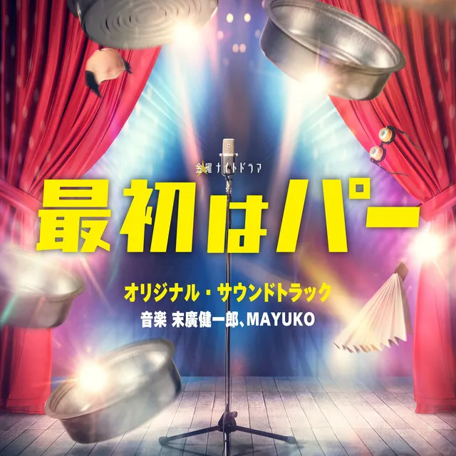 テレビ朝日系金曜ナイトドラマ「最初はパー」オリジナル・サウンドトラック