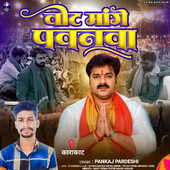 Vote Mage Pawanawa (Bhojpuri) by Pankaj Pardeshi